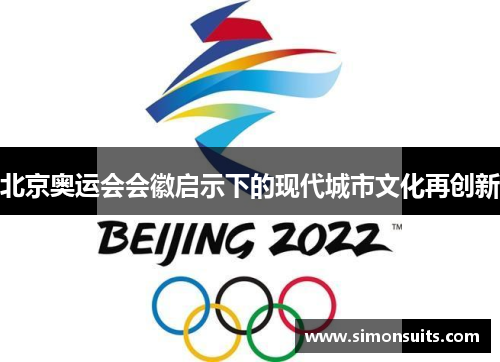 北京奥运会会徽启示下的现代城市文化再创新