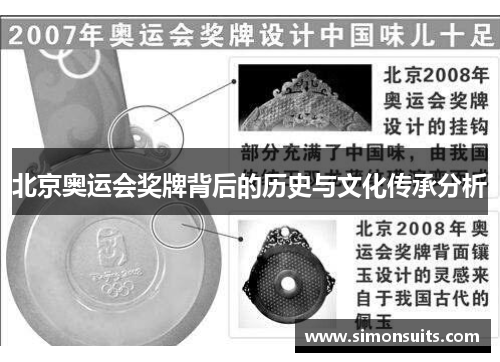 北京奥运会奖牌背后的历史与文化传承分析