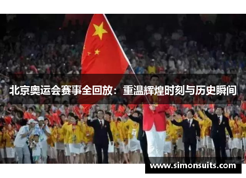 北京奥运会赛事全回放：重温辉煌时刻与历史瞬间