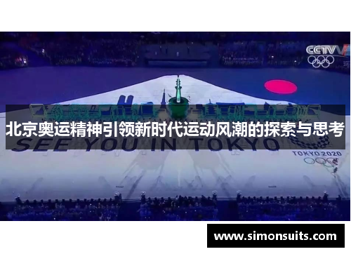 北京奥运精神引领新时代运动风潮的探索与思考
