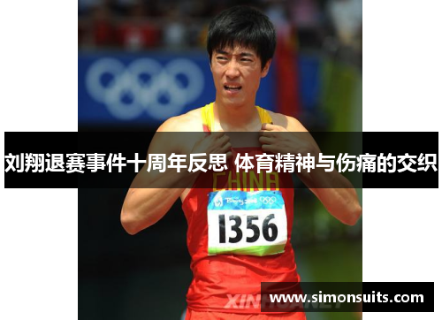 刘翔退赛事件十周年反思 体育精神与伤痛的交织