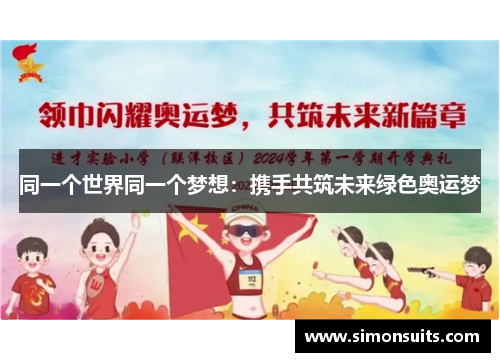 同一个世界同一个梦想：携手共筑未来绿色奥运梦