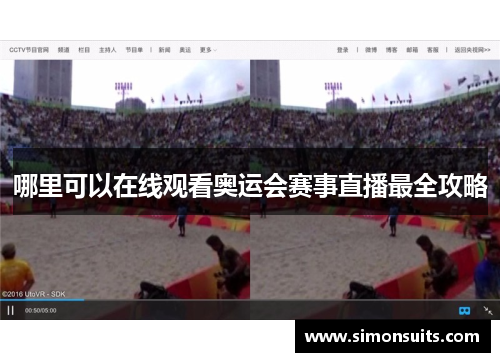哪里可以在线观看奥运会赛事直播最全攻略