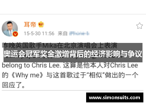 奥运会冠军奖金激增背后的经济影响与争议