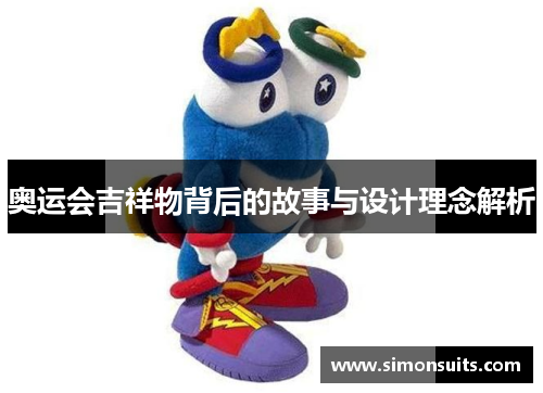 奥运会吉祥物背后的故事与设计理念解析