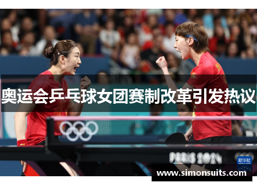 奥运会乒乓球女团赛制改革引发热议