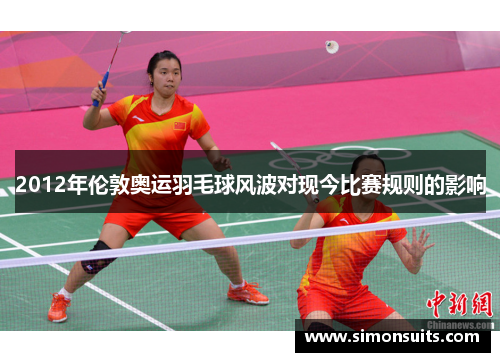 2012年伦敦奥运羽毛球风波对现今比赛规则的影响