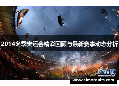 2014冬季奥运会精彩回顾与最新赛事动态分析