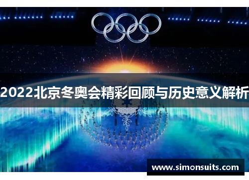 2022北京冬奥会精彩回顾与历史意义解析