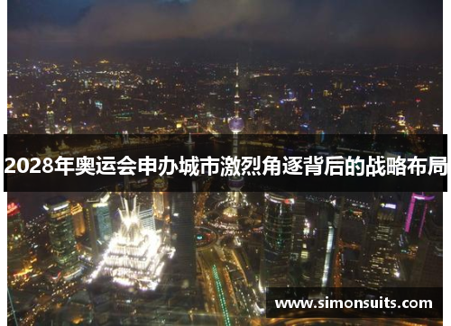 2028年奥运会申办城市激烈角逐背后的战略布局