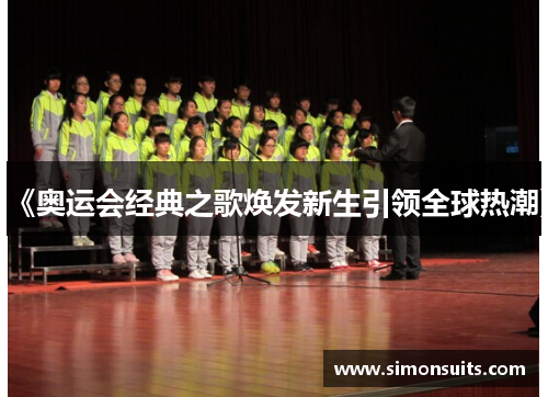 《奥运会经典之歌焕发新生引领全球热潮》