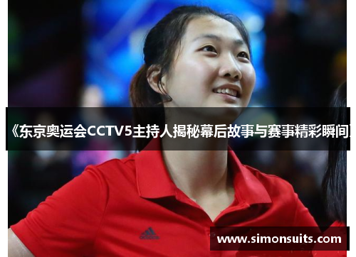 《东京奥运会CCTV5主持人揭秘幕后故事与赛事精彩瞬间》