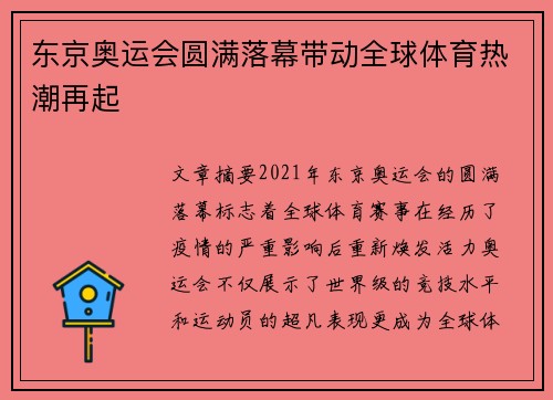 东京奥运会圆满落幕带动全球体育热潮再起